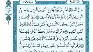 تلاوة سورة الأنعام من الآية 95 إلى الآية 100 