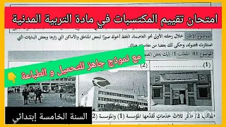 امتحان تقييم المكتسبات في مادة التربية المدنية للسنة الخامسة إبتدائي مع نموذج جاهز للتحميل و الطباعة 