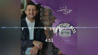 حمود السمه   ان كان قلبي عليك ادمن يموت قلبي ولا اذله دندنها