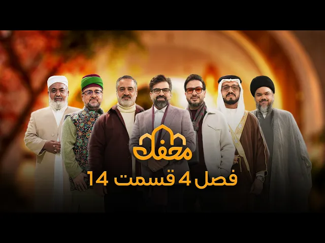 ⁣برنامه محفل | فصل چهارم (2026) | قسمت چهاردهم