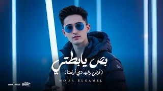 مهرجان ارض رشيد دي ارضنا  بصي يابطتي  غناء نور الجميل توزيع فارس زيزو      دندنها