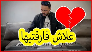 أغنية عاطفية مدمرة علاش فارقتيها خليتها تبكي 