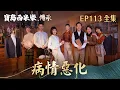 Lagu 【寶島西米樂 傳承】第113集 病情惡化 | 台視八點檔年度大戲 | FORMOSA SEBIRO EP113【全】