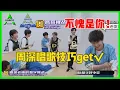 《💎创造营2021》宝藏歌手周深唱歌技巧get√，声乐教学有奇效，教学氛围好欢乐！