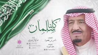 شيلة   كلنا سلمان بن عبدالعزيز   كلمات ناصر بن مجحود   اداء صالح الزهيري دندنها