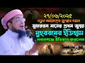 Download Lagu ২৭-০৬-২০২৫ জুমার বয়ন মুহররমের ইতিহাস | Eliasur Rahman Zihadi waz | ইলিয়াছুর রহমান জিহাদী নতুন ওয়াজ