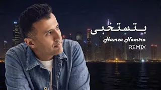 Hamza Namira Betestekhaba REMIX حمزة نمرة بتستخبى ريمكس 