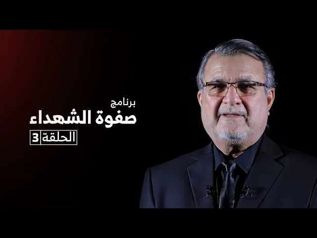 ⁣صفوة الشهداء | الحلقة 3 | جنادة الانصاري