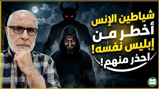 شياطين الإنس    أخطر من إبليس نفسه  لماذا حذر الله منهم قبل شياطين الجن  دندنها