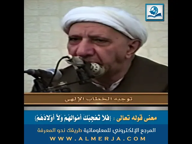 ⁣معنى قوله تعالى : {فَلَا تُعْجِبْكَ أَمْوالُهُمْ وَلَآ أَوْلادُهُمْ}