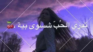 تدري الحب شسوى بيه مع الكلمات 