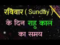 Rahu Kaal Timings on Sunday
