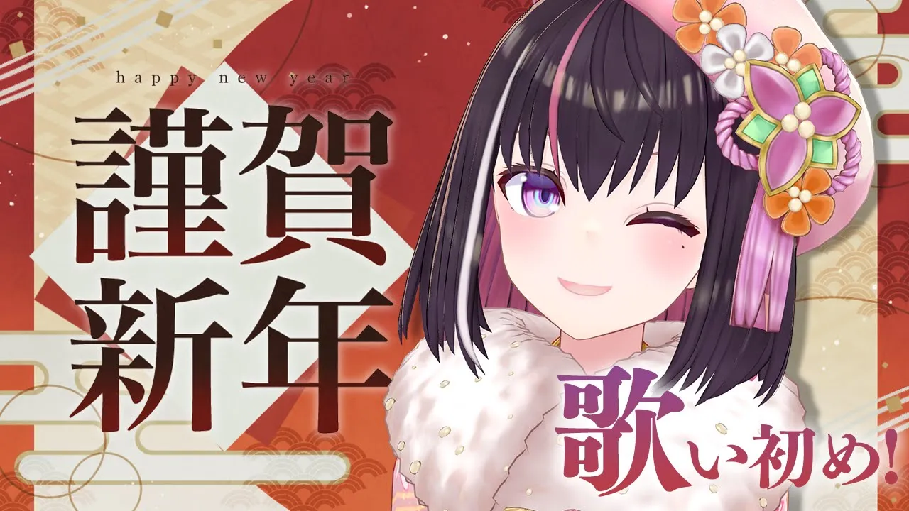 【新年歌枠】新年のご挨拶＆歌い初め！Happy New Year 2026 Singing Stream【ホロライブ / AZKi】