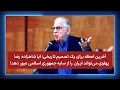 Download Lagu آخرین لحظه تصمیم تاریخی؛ آیا شاهزاده رضا پهلوی می‌تواند ایران را از سایه جمهوری اسلامی عبور دهد!