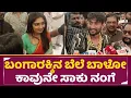 Lagu ಬಂಗಾರಕ್ಕಿನ ಬೆಲೆ ಬಾಳೋ ಕಾವುನೇ ಸಾಕು ನಂಗೆ| Gilli Kavya Bonding | Shree sai gold palace | Bigg Boss| SStv