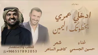 زفه  ادخلي عمري بخطوتك اليمين   شعر  كاظم الساهر  غناء حسين الجسمي  زفه عروس جديده  دندنها
