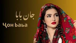 آهنگ مست جان بابا             ساخته شده توسط هوش مصنوعی   سبک رقصی   موزیک            آهنگ جدید دندنها