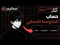 Day 3 Arithmetic Mean Python Challenge