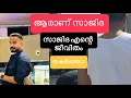 Download Lagu 19 June 2025 സാജിത സജി  എന്റെ  ജീവിതം തകർത്തോ ??