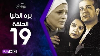مسلسل بره الدنيا الحلقة 19 التاسعة عشر بطولة شريف منير Bara Al Donya Series Ep19 