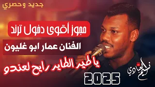 الفنان عمار ابو غليون 2025 مجوز أقوى دخول ترند ناار يا طير الطاير رايح لعندو 