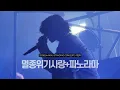 Download Lagu 250823 이찬혁 멸종위기사랑+파노라마 | 2025 AKMU 악동들 STANDING CONCERT