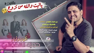 ياليت والله من تزوج بثنتين حمزه السهماني 