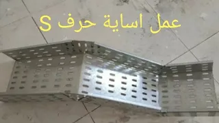 الاساية ٤٥ حرف   للكابل ترى دندنها
