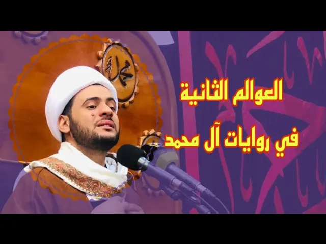 ⁣ماذا قالت الروايات الشريفة عن وجود عوالم غير الانسان | الشيخ سلام العسكري.الفاو.