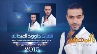 الفنان داوود العبدالله سهرات الخوالد الرش بالذهب 2016 