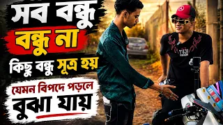 এই সমাজে কিছু কিছু বন্ধু আছে নিজের স্বার্থ ঠিকই বুঝে ভিডিওটা ভালো লাগলে সবাই শেয়ার করে দিবেন