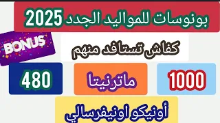 بونوسات      خاصة بالمواليد هادو هما البونوسات لممكن تستافدو منهم مباشرة بعد الولادة    دندنها