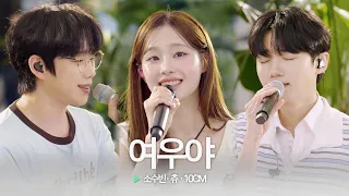 ☔️비내리는 여름밤 당신을 떠올리게 하는 노래🩵 츄x10CMx소수빈 ‘여우야’♬