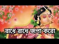 Download Lagu #রাধে রাধে জপা করো।।#radhe radhe japa karo. #krishna naam