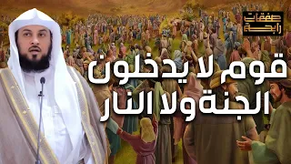 قوم لا يدخلون الجنة ولا النار يوم القيامة و ما مصيرهم قصة تدمي القلوب للشيخ محمد العريفي 