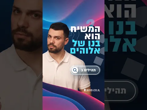 המשיח הוא בנו של אלוהים?