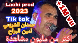 سهرة 2022 ولا أروع مع الثنائي لمين البراح حمدان الشريعي يلهبان عرس في لمشيرة ميلة Lachi Prod  سهرة 2022 ولا أروع مع الثنائي لمين البراح حمدان الشريعي يلهبان عرس في لمشيرة ميلة Lachi Prod