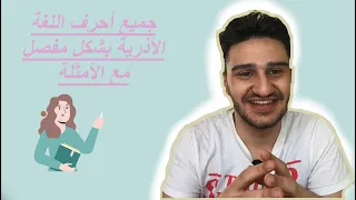 سلسلة تعلم اللغة الأذرية جميع أحرف اللغة الأذربيجانية بشكل مفصل و كامل مع مثال على كل حرف بكلمة 