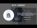 강수지 - 보라빛 향기 [가사/Lyrics]