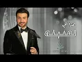 زفة - ماجد المهندس - هذا الي تمنيته ( النسخة الأصلية ) بدون اسماء 2022 Majed El Mohandes