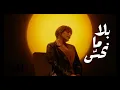Abeer Nehme -Bala Ma Nhess | عبير نعمة - بلا ما نحس