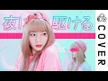 Download Lagu YOASOBI - 夜に駆ける (Yoru ni Kakeru)┃Cover by Raon Lee