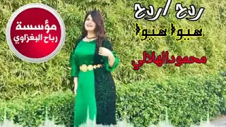 ردح ردح عراقي      هيو هيو       اشتراك بلقناة انزل اكثر     دندنها