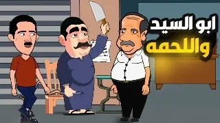 ابو السيد و المليون جنيه مع المعلم عضمه 