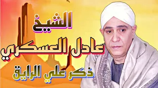 الشيخ عادل العسكري ذكر علي الرايق الجزء الاول 