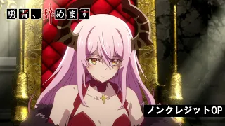 TVアニメ「勇者、辞めます」ノンクレジットOP