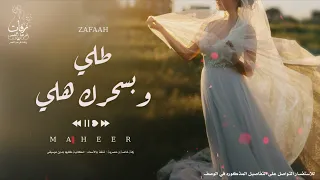 اجمل زفة شامية 2024 زفة طلي وبسحرك هلي بصوت الفنان ماهر الامير 