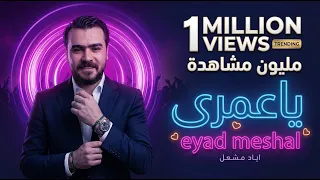                                       اياد مشعل   ياعمري شتريدين دندنها