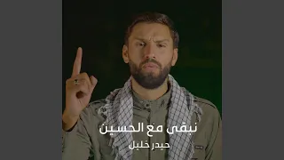 نبقى مع الحسين 