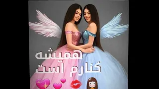 خواهر تو گل ناز منی 